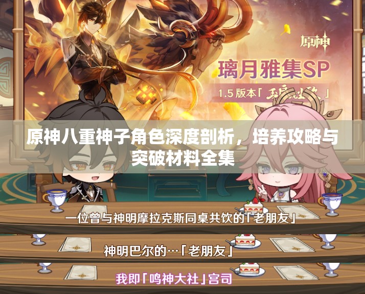原神八重神子角色深度剖析，培養(yǎng)攻略與突破材料全集