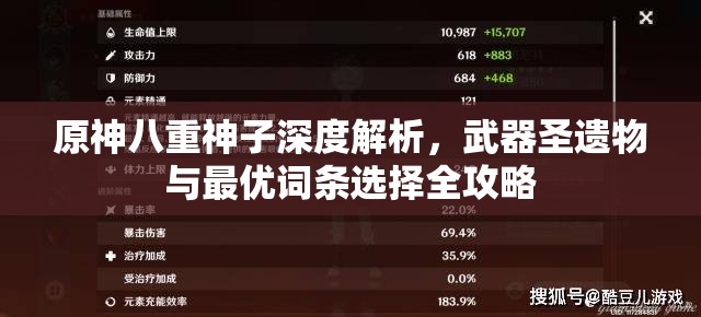 原神八重神子深度解析，武器圣遺物與最優(yōu)詞條選擇全攻略