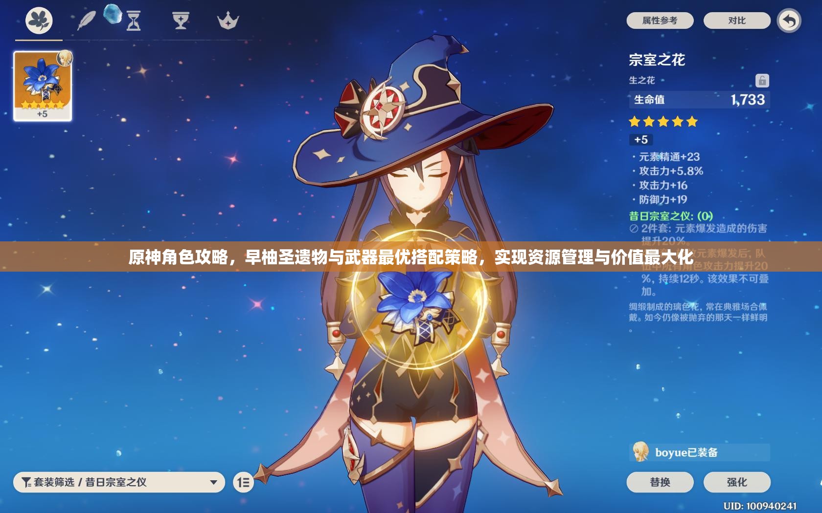 原神角色攻略，早柚圣遺物與武器最優(yōu)搭配策略，實(shí)現(xiàn)資源管理與價(jià)值最大化