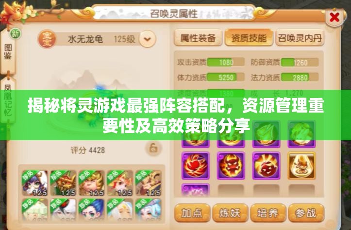 揭秘將靈游戲最強(qiáng)陣容搭配，資源管理重要性及高效策略分享