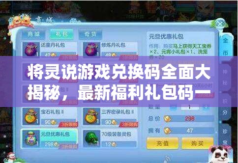 將靈說(shuō)游戲兌換碼全面大揭秘，最新福利禮包碼一站式收集匯總
