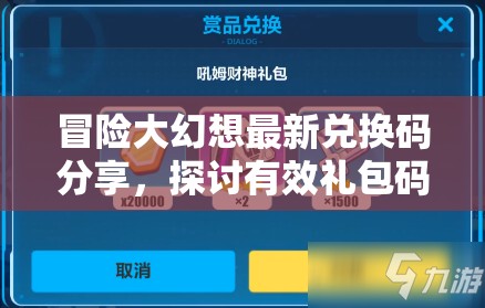 冒險(xiǎn)大幻想最新兌換碼分享，探討有效禮包碼在資源管理中的關(guān)鍵性及其策略
