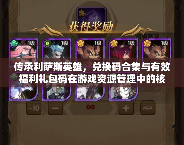 傳承利薩斯英雄，兌換碼合集與有效福利禮包碼在游戲資源管理中的核心價(jià)值及優(yōu)化實(shí)施策略