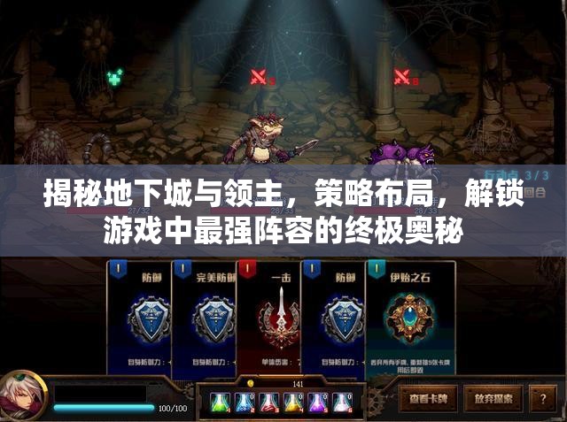 揭秘地下城與領(lǐng)主，策略布局，解鎖游戲中最強(qiáng)陣容的終極奧秘