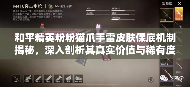 和平精英粉粉貓爪手雷皮膚保底機(jī)制揭秘，深入剖析其真實(shí)價(jià)值與稀有度