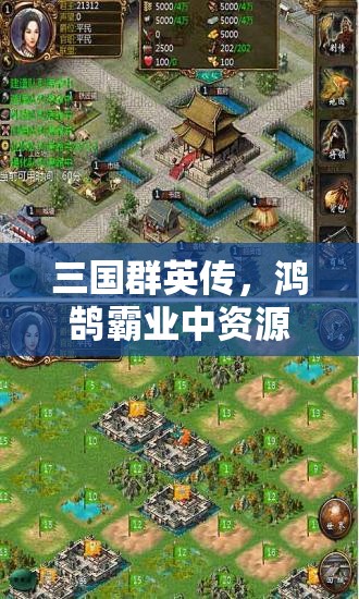 三國(guó)群英傳，鴻鵠霸業(yè)中資源管理視角下最強(qiáng)與強(qiáng)力戰(zhàn)法推薦及策略解析