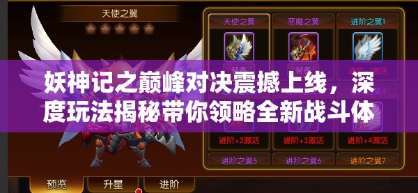 妖神記之巔峰對(duì)決震撼上線，深度玩法揭秘帶你領(lǐng)略全新戰(zhàn)斗體驗(yàn)