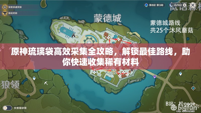 原神琉璃袋高效采集全攻略，解鎖最佳路線，助你快速收集稀有材料