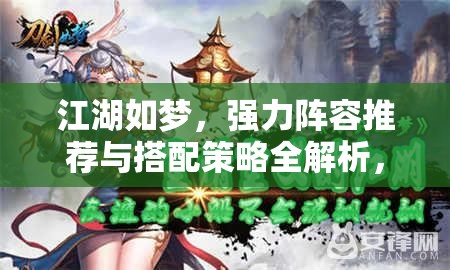江湖如夢(mèng)，強(qiáng)力陣容推薦與搭配策略全解析，揭秘資源管理的高效藝術(shù)