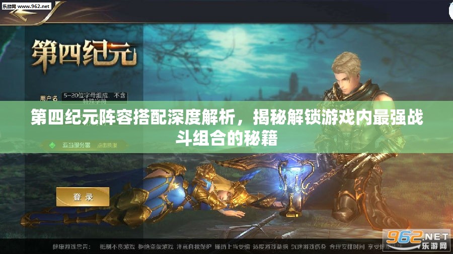 第四紀(jì)元陣容搭配深度解析，揭秘解鎖游戲內(nèi)最強(qiáng)戰(zhàn)斗組合的秘籍