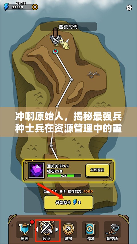 沖啊原始人，揭秘最強(qiáng)兵種士兵在資源管理中的重要性及高效部署策略