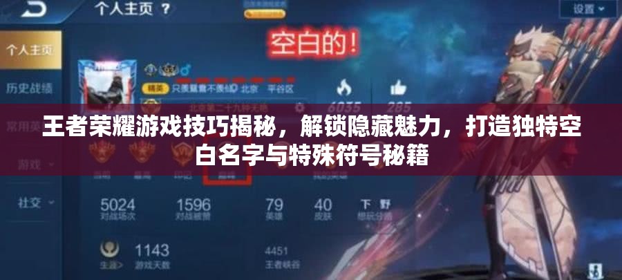 王者榮耀游戲技巧揭秘，解鎖隱藏魅力，打造獨(dú)特空白名字與特殊符號(hào)秘籍