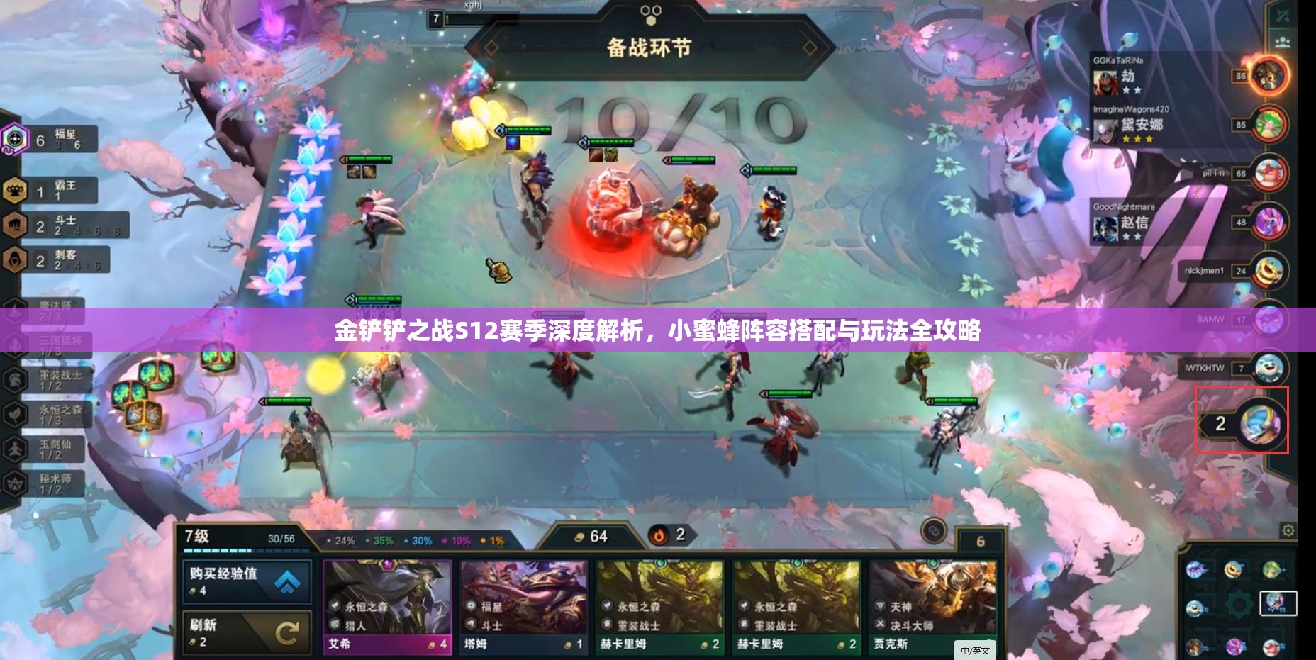 金鏟鏟之戰(zhàn)S12賽季深度解析，小蜜蜂陣容搭配與玩法全攻略