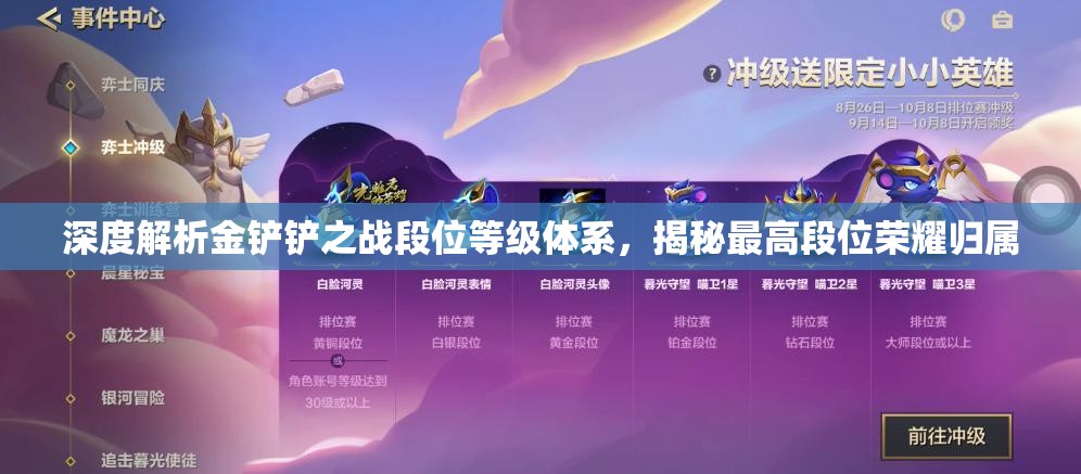 深度解析金鏟鏟之戰(zhàn)段位等級(jí)體系，揭秘最高段位榮耀歸屬