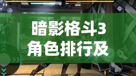 暗影格斗3角色排行及最強(qiáng)角色深度解析，結(jié)合資源管理策略實現(xiàn)價值最大化