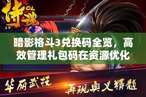 暗影格斗3兌換碼全覽，高效管理禮包碼在資源優(yōu)化與利用中的核心策略