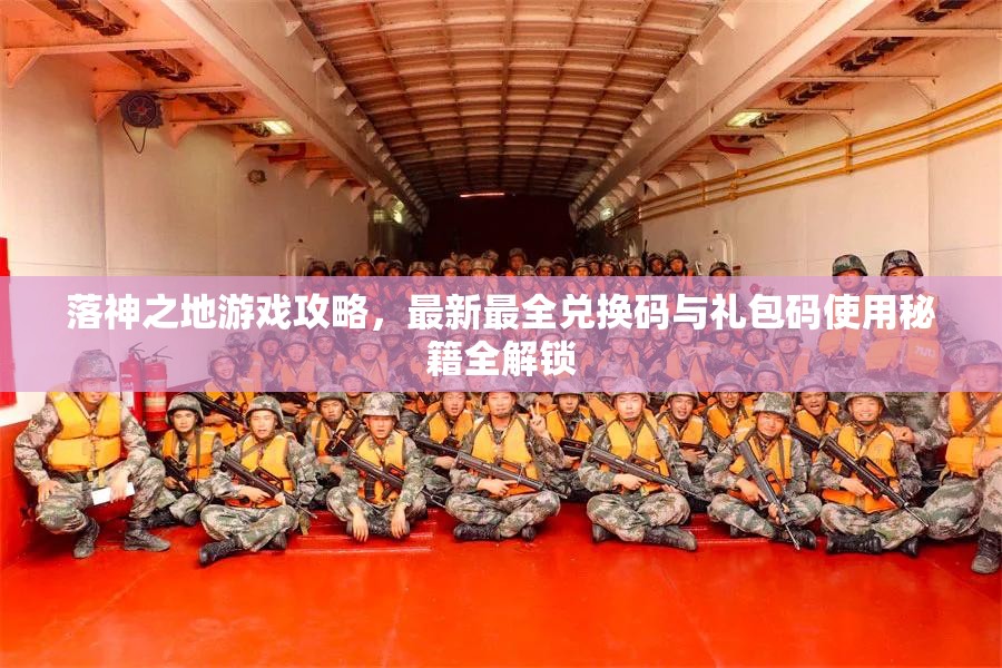 落神之地游戲攻略，最新最全兌換碼與禮包碼使用秘籍全解鎖