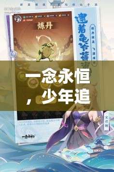 一念永恒，少年追夢之旅中的陣容搭配智慧與高效資源管理藝術(shù)
