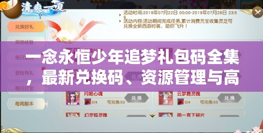 一念永恒少年追夢禮包碼全集，最新兌換碼、資源管理與高效利用價值最大化