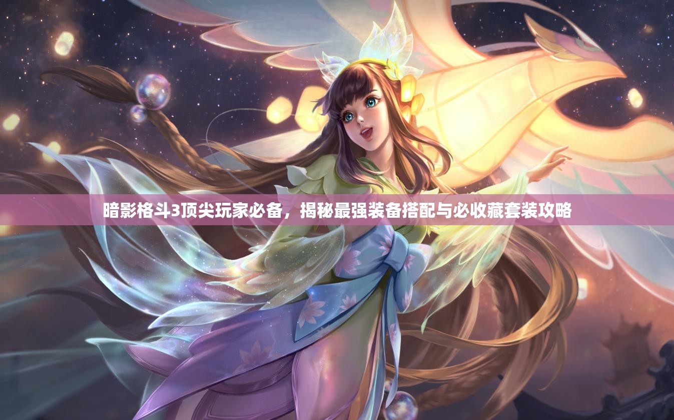 暗影格斗3頂尖玩家必備，揭秘最強(qiáng)裝備搭配與必收藏套裝攻略