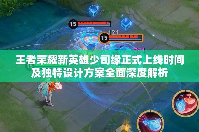 王者榮耀新英雄少司緣正式上線時間及獨特設(shè)計方案全面深度解析