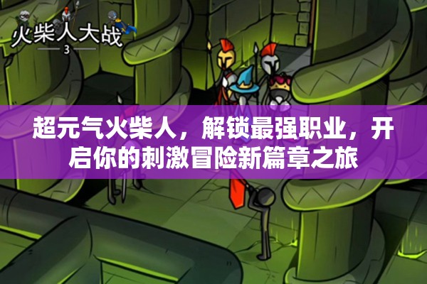 超元氣火柴人，解鎖最強(qiáng)職業(yè)，開啟你的刺激冒險新篇章之旅