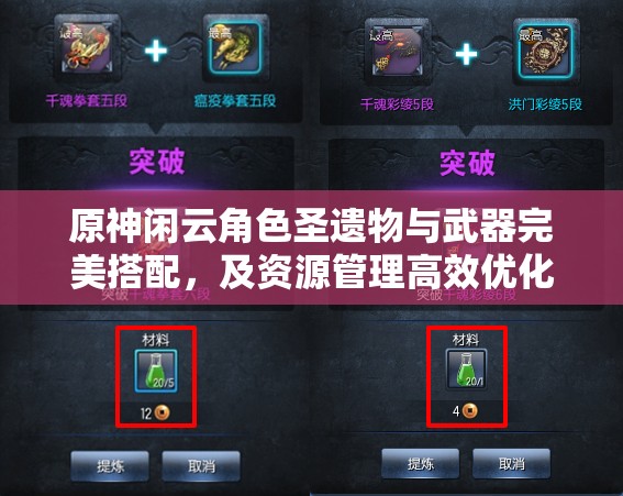原神閑云角色圣遺物與武器完美搭配，及資源管理高效優(yōu)化指南