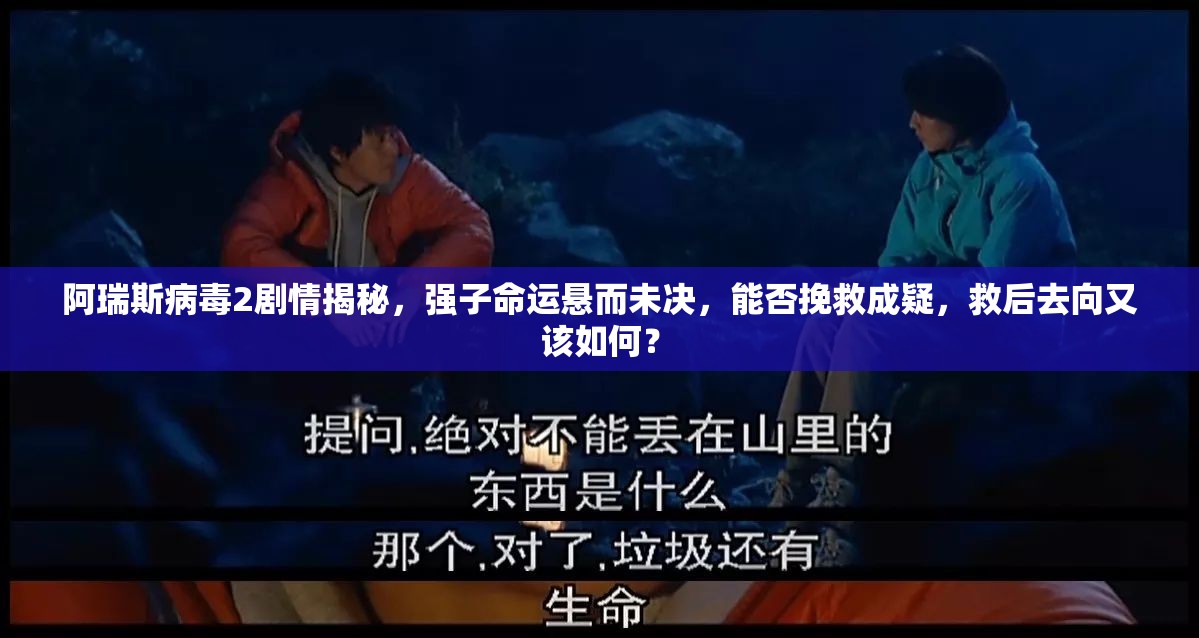 阿瑞斯病毒2劇情揭秘，強(qiáng)子命運(yùn)懸而未決，能否挽救成疑，救后去向又該如何？