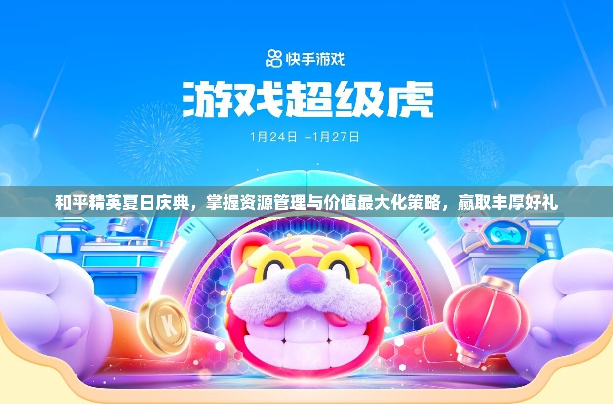 和平精英夏日慶典，掌握資源管理與價值最大化策略，贏取豐厚好禮
