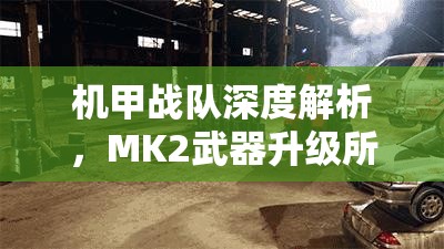機(jī)甲戰(zhàn)隊深度解析，MK2武器升級所需費用全面大揭秘