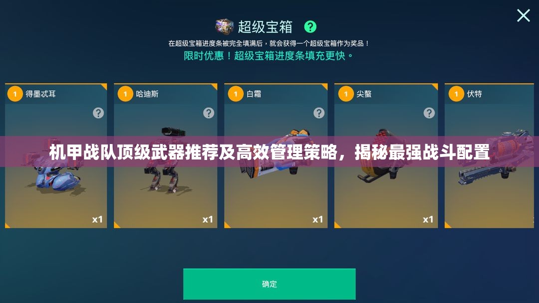 機(jī)甲戰(zhàn)隊頂級武器推薦及高效管理策略，揭秘最強(qiáng)戰(zhàn)斗配置