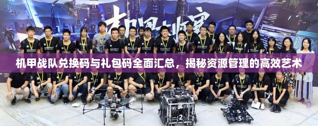 機(jī)甲戰(zhàn)隊兌換碼與禮包碼全面匯總，揭秘資源管理的高效藝術(shù)