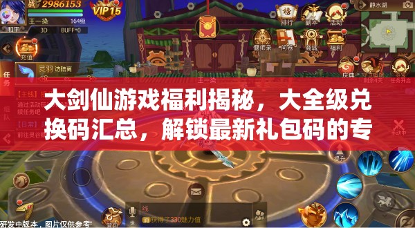大劍仙游戲福利揭秘，大全級兌換碼匯總，解鎖最新禮包碼的專屬神秘鑰匙