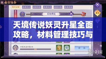 天境傳說妖靈升星全面攻略，材料管理技巧與高效利用策略