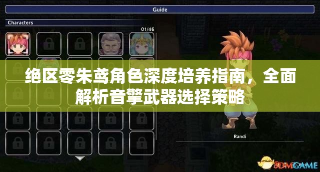 絕區(qū)零朱鳶角色深度培養(yǎng)指南，全面解析音擎武器選擇策略