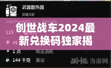 創(chuàng)世戰(zhàn)車2024最新兌換碼獨(dú)家揭秘，海量T0級游戲禮包碼限時(shí)領(lǐng)??！