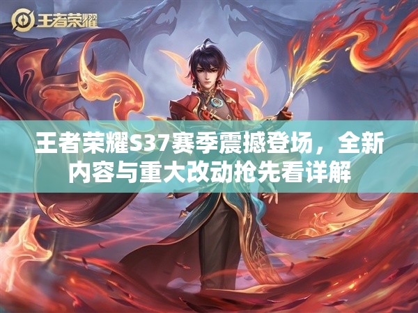 王者榮耀S37賽季震撼登場，全新內(nèi)容與重大改動(dòng)搶先看詳解
