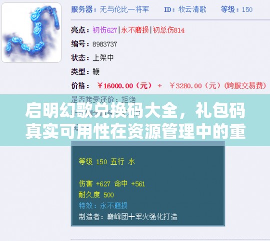 啟明幻歌兌換碼大全，禮包碼真實(shí)可用性在資源管理中的重要性及高效策略解析