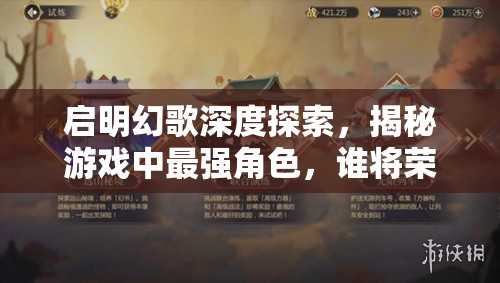 啟明幻歌深度探索，揭秘游戲中最強(qiáng)角色，誰將榮登真王者寶座