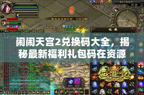 鬧鬧天宮2兌換碼大全，揭秘最新福利禮包碼在資源管理中的核心價(jià)值與高效運(yùn)用策略