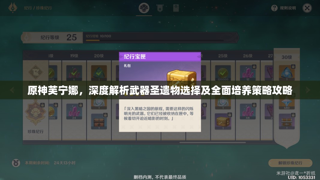 原神芙寧娜，深度解析武器圣遺物選擇及全面培養(yǎng)策略攻略
