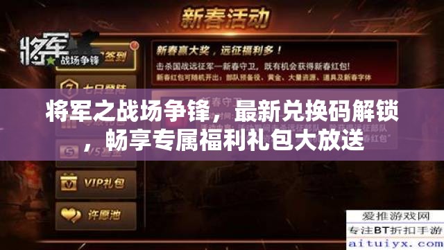 將軍之戰(zhàn)場爭鋒，最新兌換碼解鎖，暢享專屬福利禮包大放送