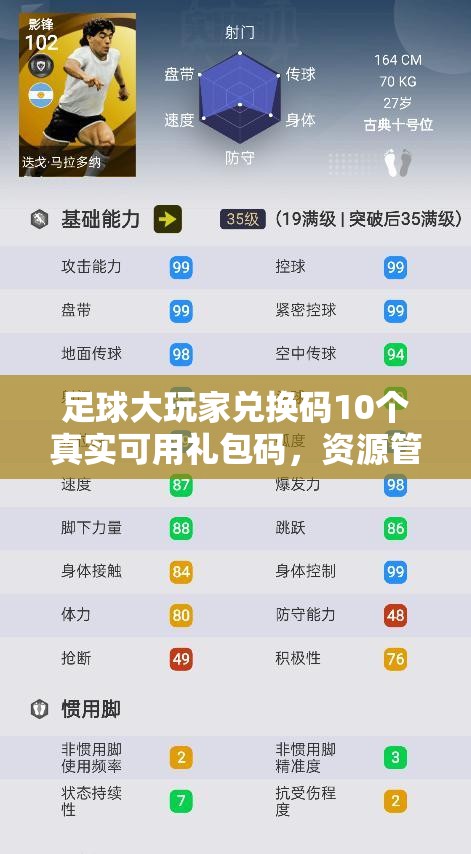 足球大玩家兌換碼10個真實可用禮包碼，資源管理重要性及高效利用策略解析
