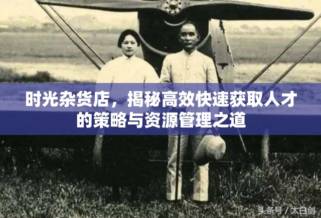 時光雜貨店，揭秘高效快速獲取人才的策略與資源管理之道