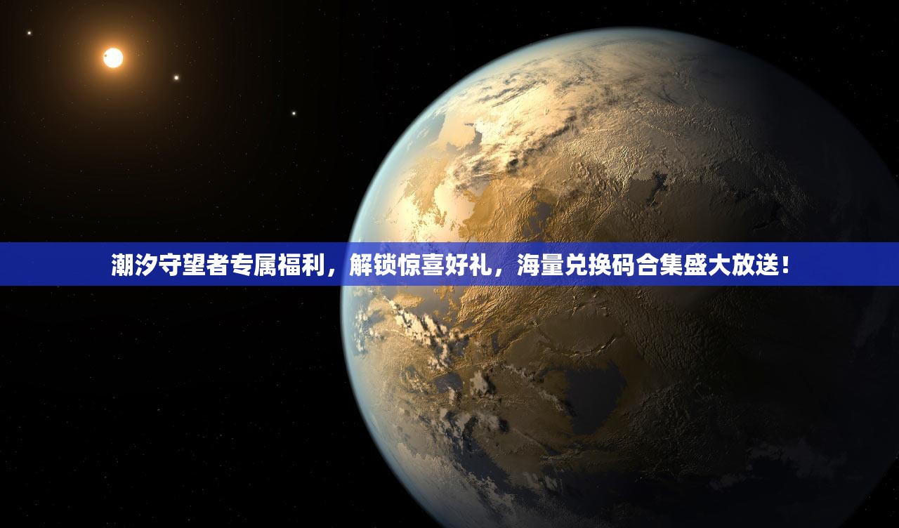 潮汐守望者專屬福利，解鎖驚喜好禮，海量兌換碼合集盛大放送！