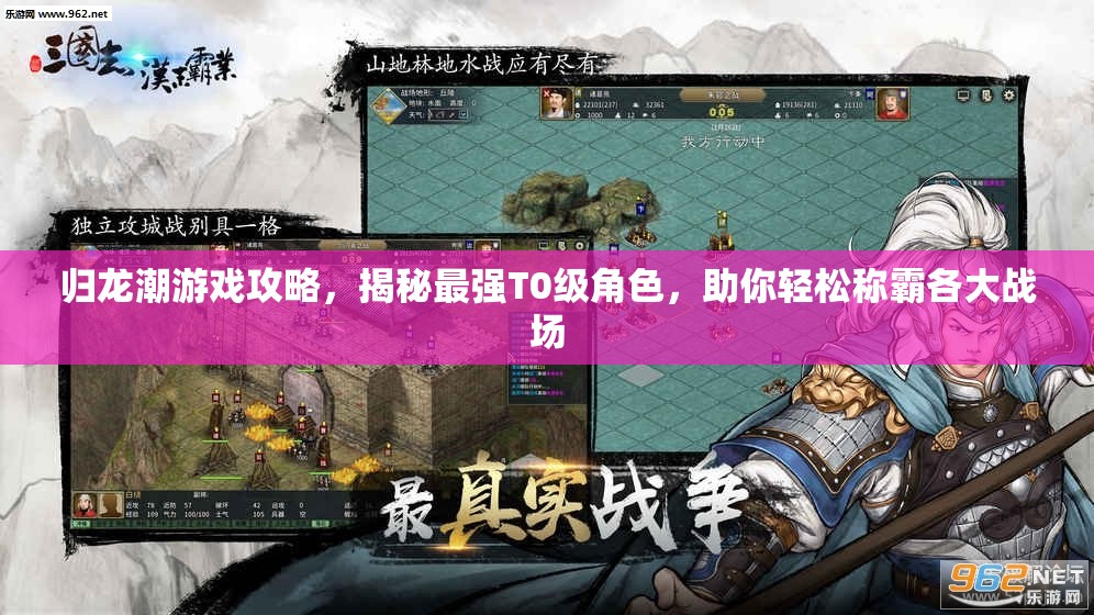 歸龍潮游戲攻略，揭秘最強T0級角色，助你輕松稱霸各大戰(zhàn)場