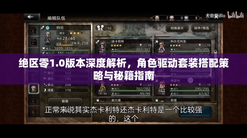 絕區(qū)零1.0版本深度解析，角色驅(qū)動套裝搭配策略與秘籍指南