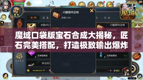 魔域口袋版寶石合成大揭秘，匠石完美搭配，打造極致輸出爆炸攻略