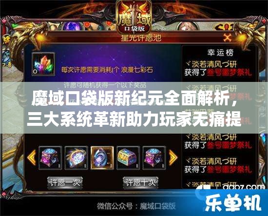 魔域口袋版新紀元全面解析，三大系統(tǒng)革新助力玩家無痛提升傷害