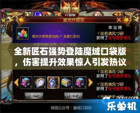 全新匠石強勢登陸魔域口袋版，傷害提升效果驚人引發(fā)熱議！